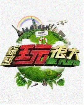 综艺山脊线更新至07期